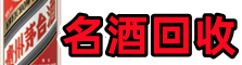 清河县得宝名酒回收店